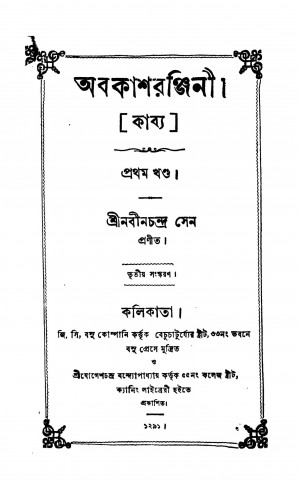 Abakashranjini [Vol. 1] [Ed. 3] by Nabin Chandra Sen - নবীনচন্দ্র সেন