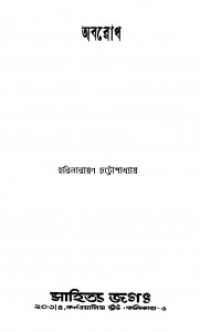 Abarodh by Harinarayan Chattapadhyay - হরিনারায়ণ চট্টোপাধ্যায়