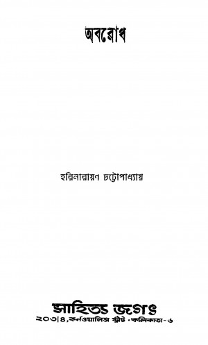 Abarodh by Harinarayan Chattapadhyay - হরিনারায়ণ চট্টোপাধ্যায়