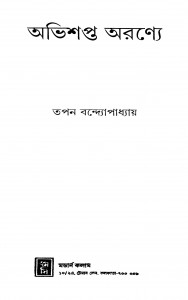Abhishapta Aranye by Tapan Bandyopadhyay - তপন বন্দ্যোপাধ্যায়