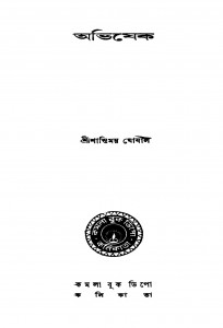 Abhishek by Shantimay Ghoshal - শান্তিময় ঘোষাল