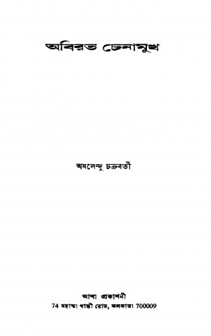 Abirata Chenamukh by Amalendu Chakraborty - অমলেন্দু চক্রবর্তী