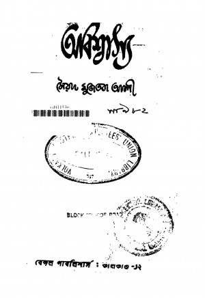 Abishashya [Ed. 1] by Syed Mujtaba Ali - সৈয়দ মুজতবা আলী