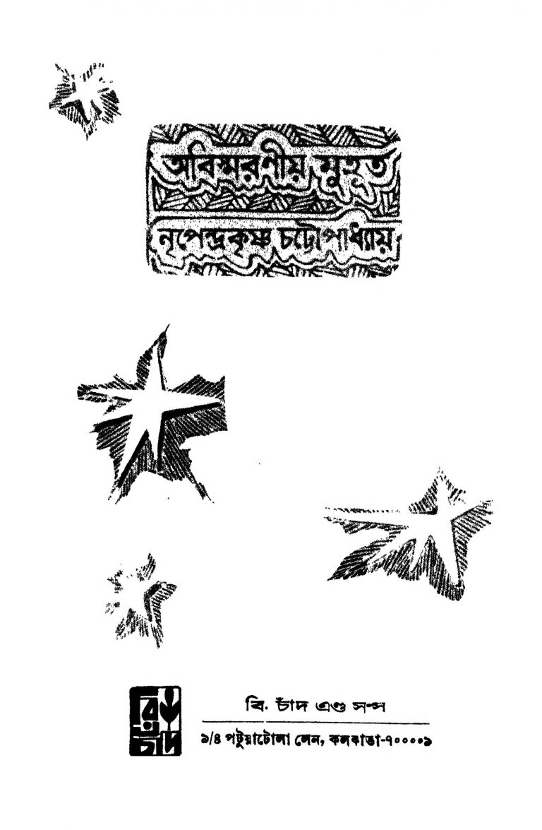 Abismaraniya Muhurta by Nripendrakrishna Chattyopadhyay - নৃপেন্দ্রকৃষ্ণ চট্টোপাধ্যায়