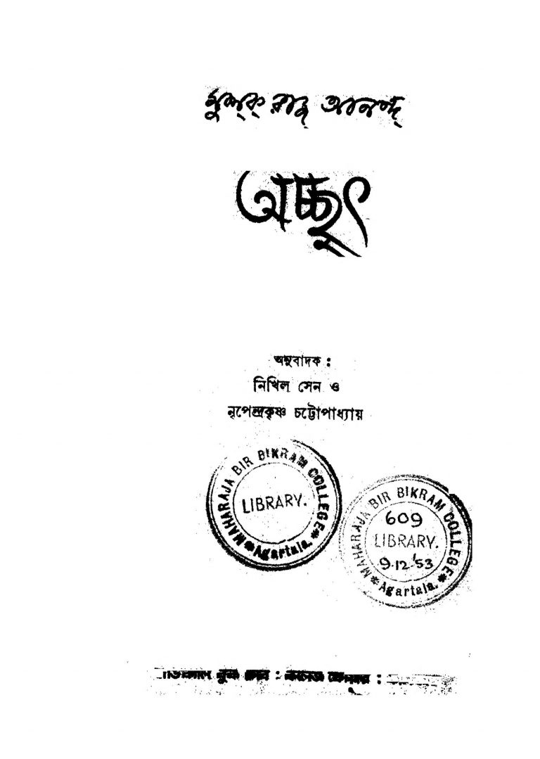 Acchyuth by Mulk Raj Anand - মুলক রাজ আনন্দNikhil Sen - নিখিল সেনNripendrakrishna Chattyopadhyay - নৃপেন্দ্রকৃষ্ণ চট্টোপাধ্যায়