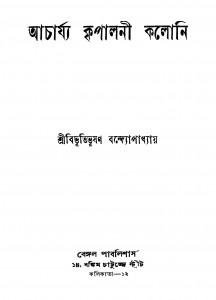 Acharjya Kripalini Kaloni [Ed. 1] by Bibhutibhushan Bandyopadhyay - বিভূতিভূষণ বন্দ্যোপাধ্যায়