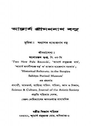 Acharjya Pramathnath Basu by Manoranjan Gupta - মনোরঞ্জন গুপ্ত