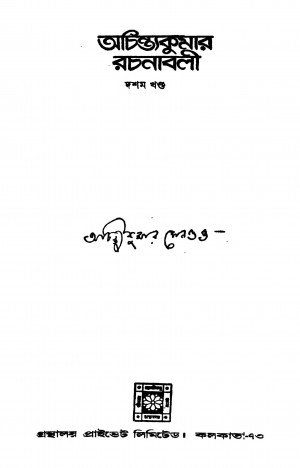 Achintakumar Rachanabali [Vol. 10] by Achintya Kumar Sengupta - অচিন্ত্যকুমার সেনগুপ্ত