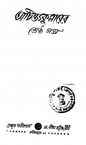 Achintyakumarer Shreshtha Galpo [Ed. 1] by Achintya Kumar Sengupta - অচিন্ত্যকুমার সেনগুপ্ত
