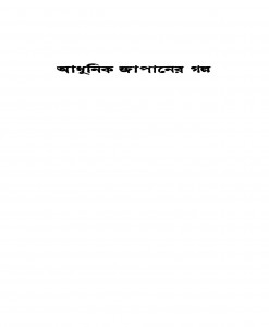 Adhunik Japaner Galpa [Ed. 1] by Kanti Chattopadhyay - কান্তি চট্টোপাধ্যায়
