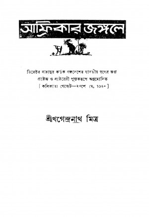 Africar Jangale [Ed. 15] by Khagendranath Mitra - খগেন্দ্রনাথ মিত্র