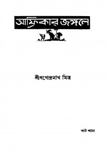 Africar Jangale [Ed. 6] by Khagendranath Mitra - খগেন্দ্রনাথ মিত্র