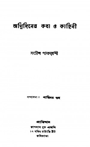 Agnidiner Katha O Kahini by Satish Pakrashi - সতীশ পাকড়াশী
