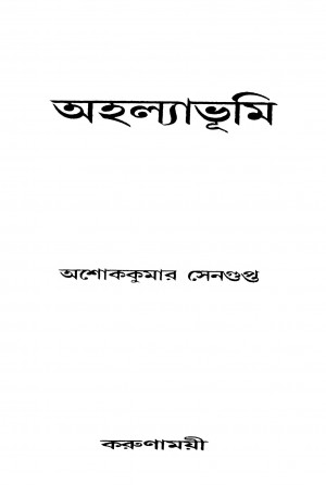 Ahalyabhumi by Ashok Kumar Sengupta - অশোককুমার সেনগুপ্ত