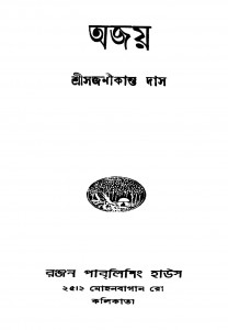 Ajay [Ed. 2] by Sajanikanta Das - সজনীকান্ত দাস