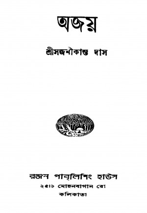 Ajay [Ed. 2] by Sajanikanta Das - সজনীকান্ত দাস