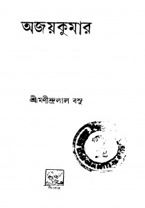 Ajaykumar [Ed. 2] by Manindralal Basu - মণীন্দ্রলাল বসু