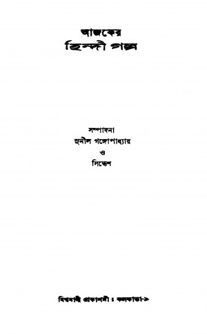 Ajker Hindi Galpo by Sunil Gangopadhyay - সুনীল গঙ্গোপাধ্যায়