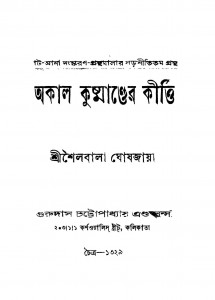 Akal Kushmander Kirti by Shailabala Ghoshjaya - শৈলবালা ঘোষজায়া