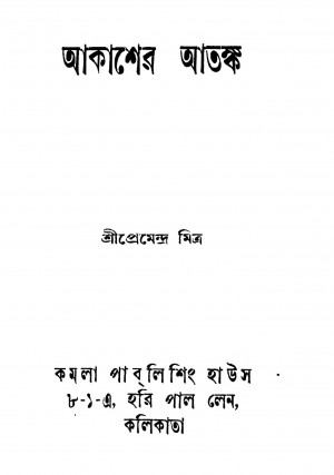 Akasher Atanka by Premendra Mitra - প্রেমেন্দ্র মিত্র