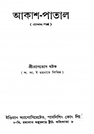 Akash-patal [Ed. 1] [Pt. 1] by Prantosh Ghatak - প্রাণতোষ ঘটক