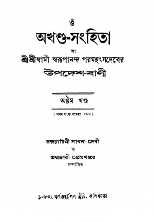 Akhanda-samhita [Vol. 8] [Ed. 1] by Brahmachari Prem Shankar - ব্রহ্মচারী প্রেমশঙ্করSadhana Debi - সাধনা দেবী