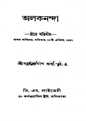 Alakananda by Mahendranath Gupta - মহেন্দ্রনাথ গুপ্ত
