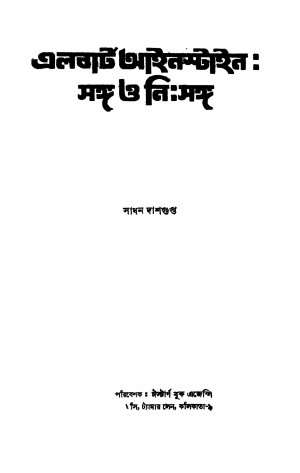 Albert Einstein : Sanga O Nihsanga by Sadhan Dasgupta - সাধন দাশগুপ্ত