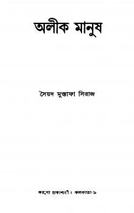 Alik Manush by Saiyad Mustafa Siraj - সৈয়দ মুস্তাফা সিরাজ