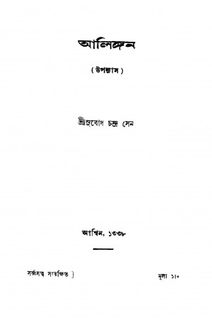 Alingan by Subodh Chandra Sen - সুবোধচন্দ্র সেন