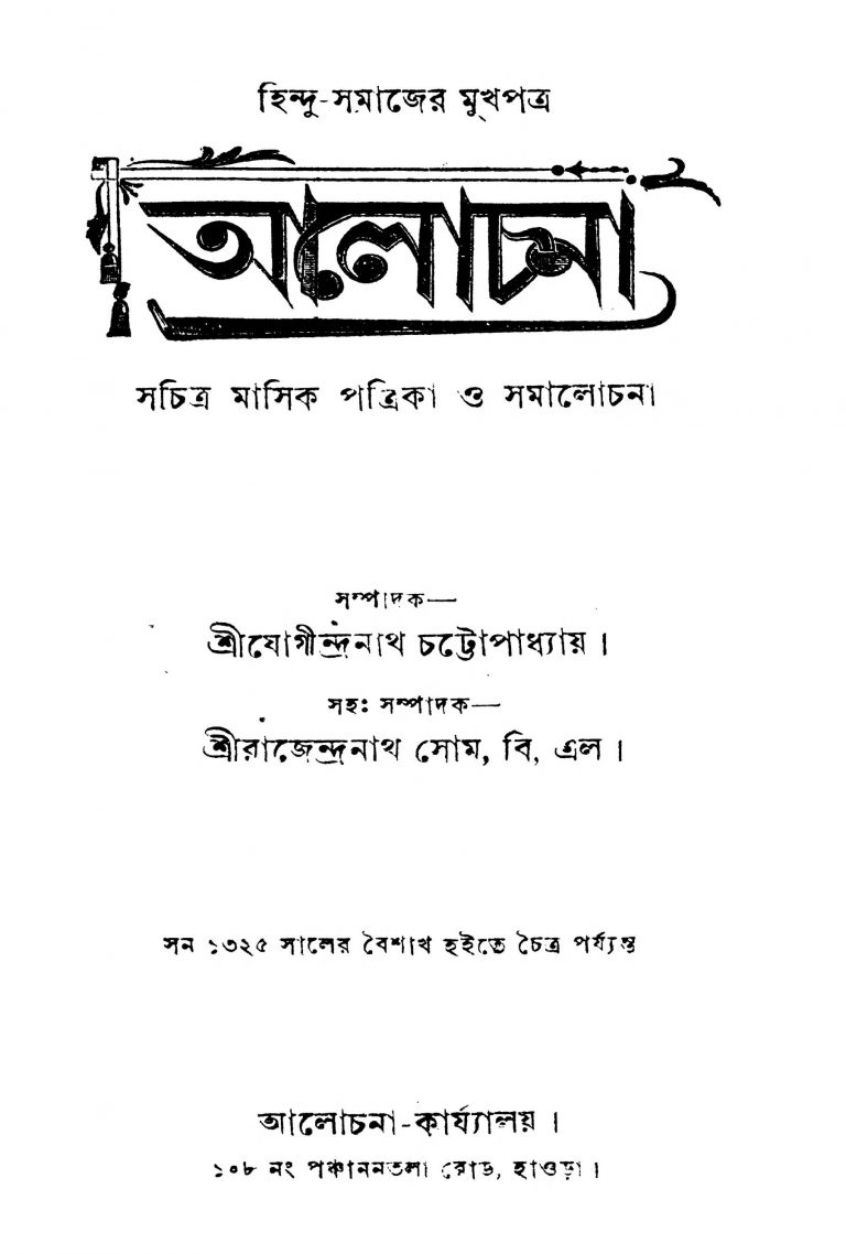 Alochona  by Jogindranath Chattopadhyay - যোগীন্দ্রনাথ চট্টোপাধ্যায়