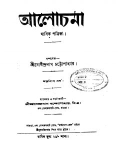 Alochona [Yr. 16] by Jogindranath Chattopadhyay - যোগীন্দ্রনাথ চট্টোপাধ্যায়