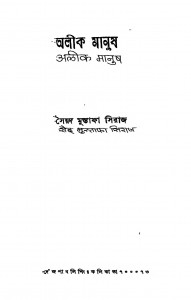 Alok Manus by Syed Mustafa Siraj - সৈয়দ মুস্তাফা সিরাজ