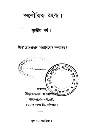 Aloukik Rahasya [Yr. 3] by Sri Khmirod Prasad Bidyabinod - শ্রী ক্ষীরোদপ্রসাদ বিদ্যাবিনোদ