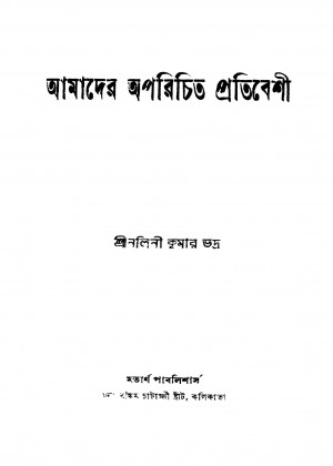 Amader Aparichita Pratibeshi [Ed. 1] by Nalini Kumar Bhadra - নলিনী কুমার ভদ্র