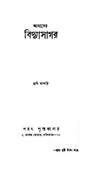 Amader Bidyasagar  by Moni Bagchi - মণি বাগচি