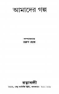 Amader Galpo by Tarun Ghosh - তরুণ ঘোষ