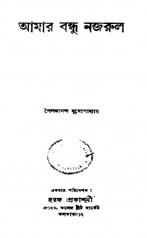 Amar Bandhu Nazrul by shailajananda Mukhapadhyay - শৈলজানন্দ মুখোপাধ্যায়