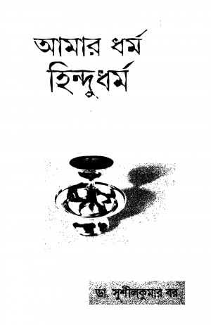 Amar Dharma Hindudharma by Sushil Kumar Bar - সুশীলকুমার বর