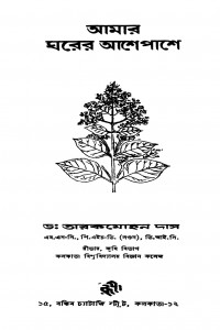 Amar Gharer Ashe Pashe [Ed. 1] by Tarokmohon Das - তারকমোহন দাস