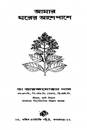 Amar Gharer Ashe Pashe [Ed. 1] by Tarokmohon Das - তারকমোহন দাস