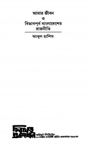Amar Jiban O Bibhagpurba Bangladesher Rajniti by Abul Hashim - আবুল হাশিম