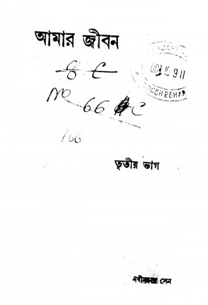 Amar Jiban [Pt. 3] by Nabin Chandra Sen - নবীনচন্দ্র সেন