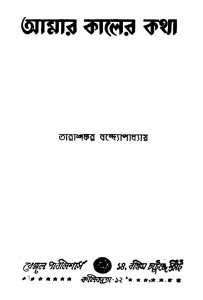Amar Kaler Katha [Ed. 2] by Tarashankar Bandyopadhyay - তারাশঙ্কর বন্দ্যোপাধ্যায়
