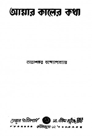 Amar Kaler Katha [Ed. 2] by Tarashankar Bandyopadhyay - তারাশঙ্কর বন্দ্যোপাধ্যায়