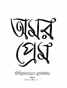 Amar Prem by Hirendranarayan Mukhopadhyay - হীরেন্দ্রনারায়ণ মুখোপাধ্যায়