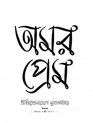 Amar Prem by Hirendranarayan Mukhopadhyay - হীরেন্দ্রনারায়ণ মুখোপাধ্যায়