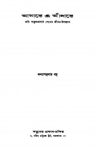 Amare E Andhare by Kalyankumar Basu - কল্যাণকুমার বসু