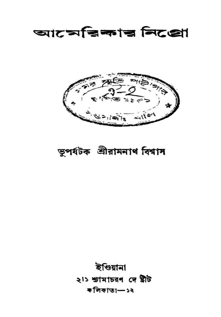 Americar Nigro by Ramnath Biswas - রামনাথ বিশ্বাস