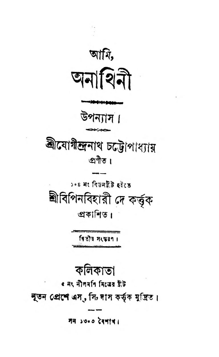 Ami, Anathini [Ed. 2] by Jogindranath Chattopadhyay - যোগীন্দ্রনাথ চট্টোপাধ্যায়
